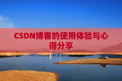 CSDN博客的使用体验与心得分享